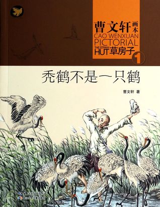 Full Download Cao Wenxuan Pictorial·The Straw Hut 秃鹤不是一只鹤/曹文轩画本草房子 - Cao Wenxuan file in PDF