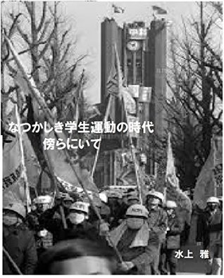 Full Download the times of the good student movement: be by the side - minakami masa file in ePub