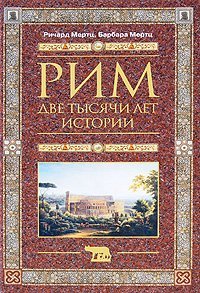 Download Rome. Two thousand years of history / Rim. Dve tysyachi let istorii - Mertts Richard | ePub