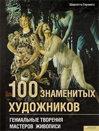 Read Online 100 famous artists. Works of genius  / 100 znamenitykh khudozhnikov. Genialnye tvoreniya - Gerling Sh. file in ePub