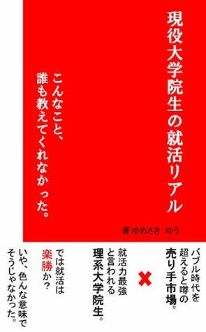 Read Graduate student Job hunting experience: Such a thing No one taught me - YUMESAKI YU file in PDF