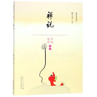 Download 禅说(漫画彩版全本)/佛学系列读本Zen Says (Comic Version)/ Series Books of Buddhism - 蔡志忠Cai Zhizhong | ePub