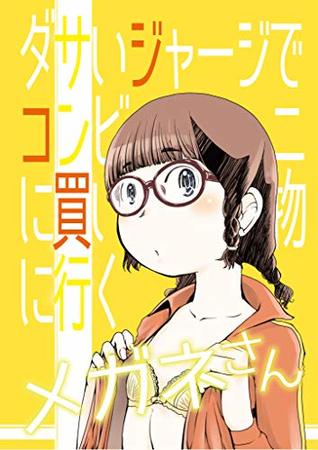 Read Online MEGANE-SAN to go shopping at a convenience store in a bad jersey MEGANE SAN (Satoshi Arai) - Satoshi Arai | ePub